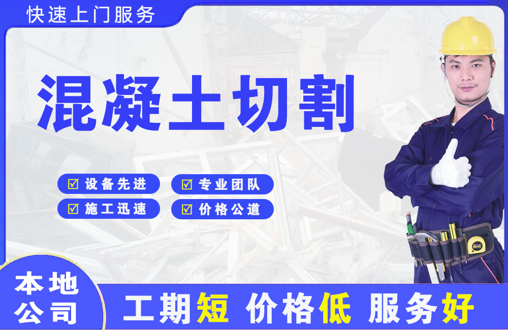 南长混凝土切割