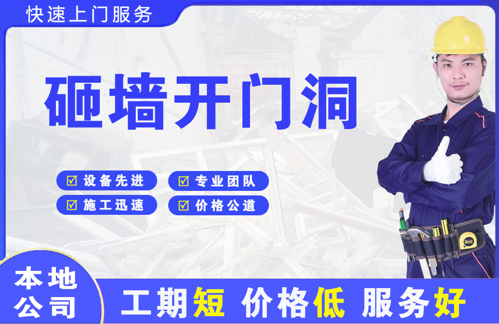 南长砸墙开门洞