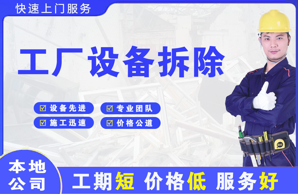 南长工厂设备拆除